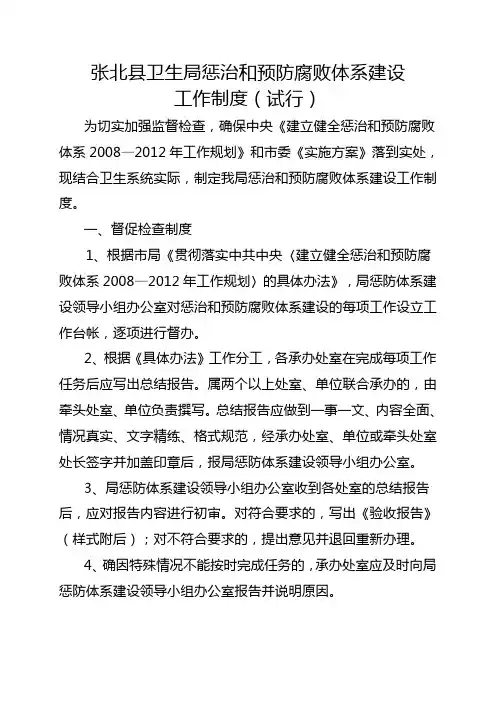 张北县卫生局惩治和预防腐败体系建设