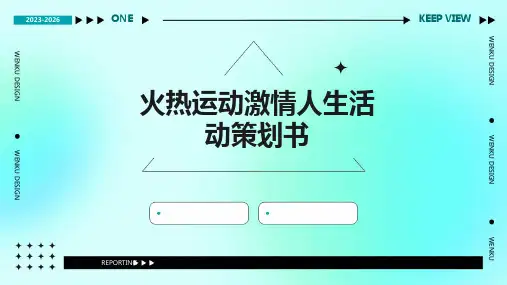 火热运动激情人生活动策划书PPT