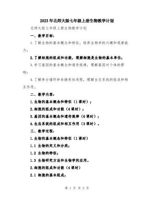 2023年北师大版七年级上册生物教学计划