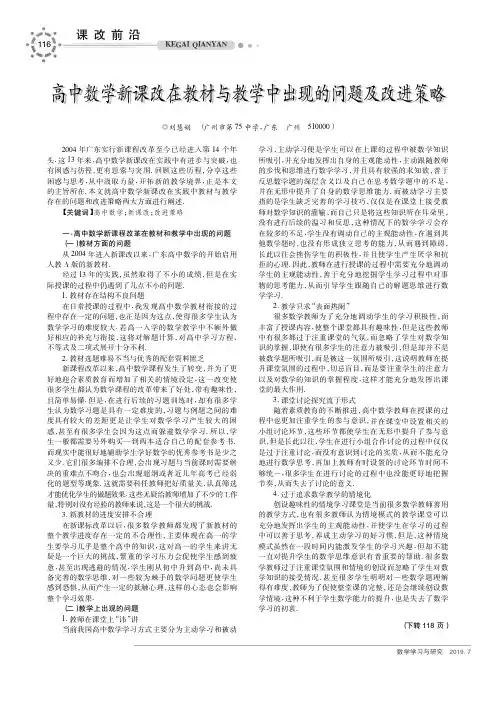 高中数学新课改在教材与教学中出现的问题及改进策略