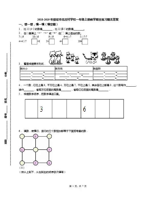 2018-2019年保定市北庄村学校一年级上册数学期末练习题无答案