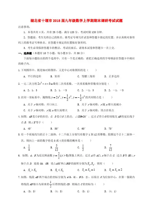 湖北省十堰市2019届九年级数学上学期期末调研考试试题新人教版