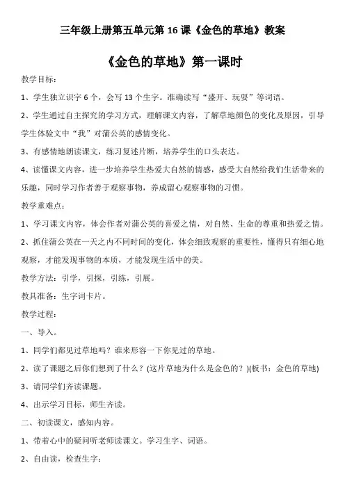 人教部编版三年级语文上册第五单元 《金色的草地》教案
