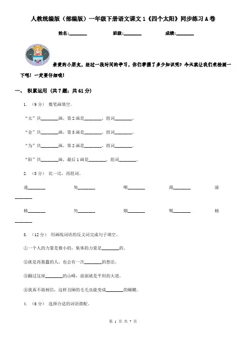 人教统编版(部编版)一年级下册语文课文1《四个太阳》同步练习A卷