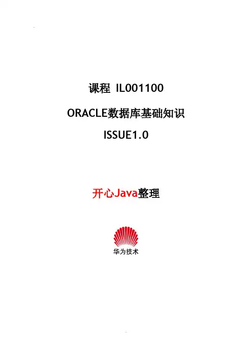 Oracle数据库基础知识(华为内部培训资料)