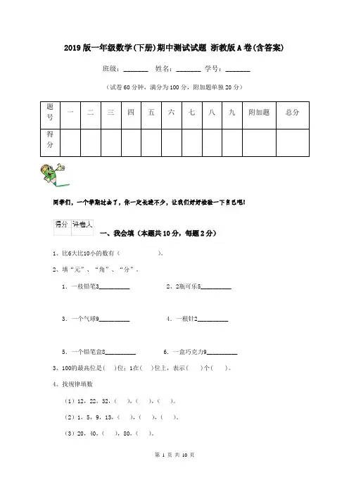 2019版一年级数学(下册)期中测试试题 浙教版A卷(含答案)