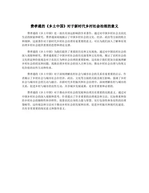 费孝通的《乡土中国》对于新时代乡村社会治理的意义