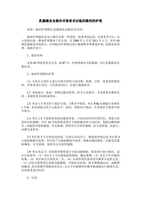 乳腺癌改良根治术患者术后临床路径的护理