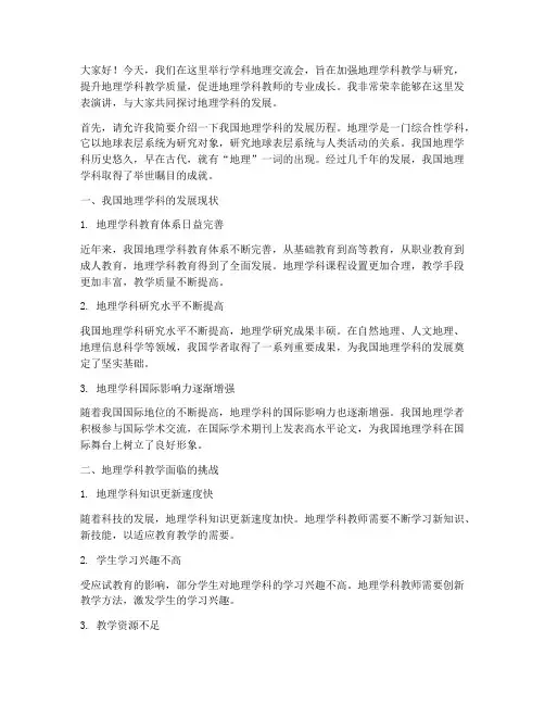 学科地理交流会发言稿