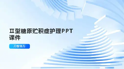 Ⅱ型糖原贮积症护理PPT课件