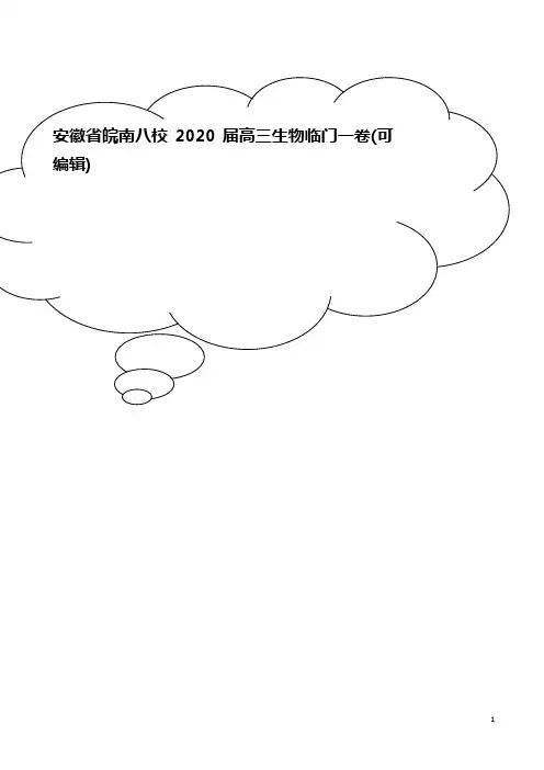 安徽省皖南八校2020届高三生物临门一卷