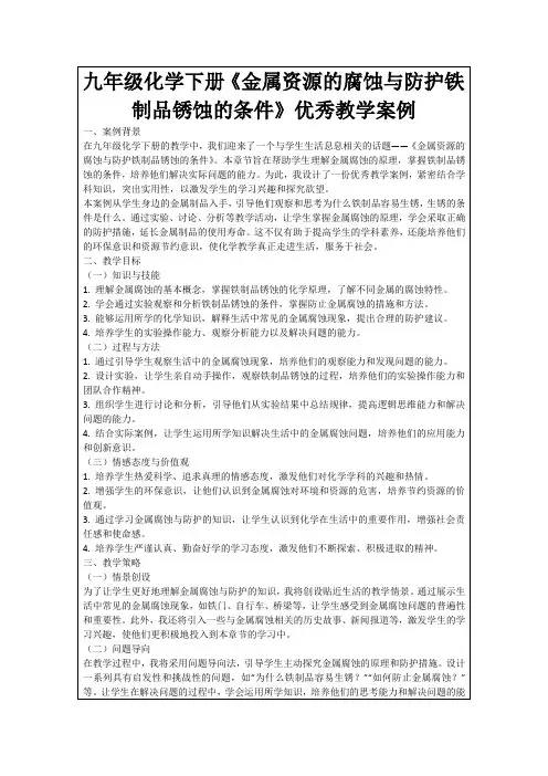九年级化学下册《金属资源的腐蚀与防护铁制品锈蚀的条件》优秀教学案例