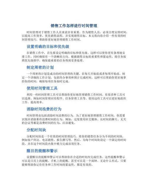 销售工作怎样时间管理