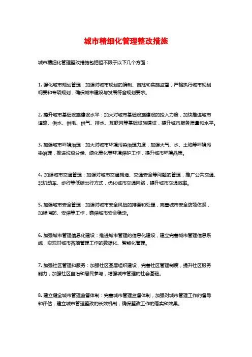 城市精细化管理整改措施