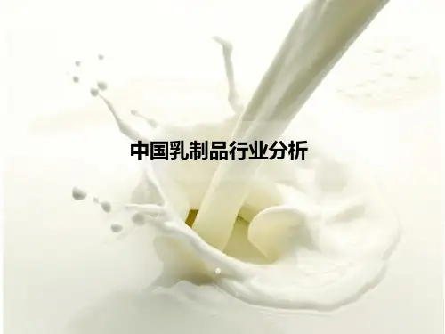 2014中国乳制品行业分析报告ppt课件