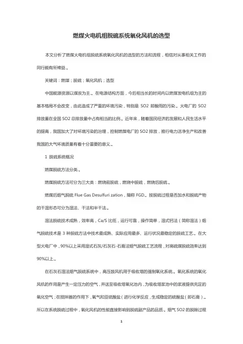燃煤火电机组脱硫系统氧化风机的选型