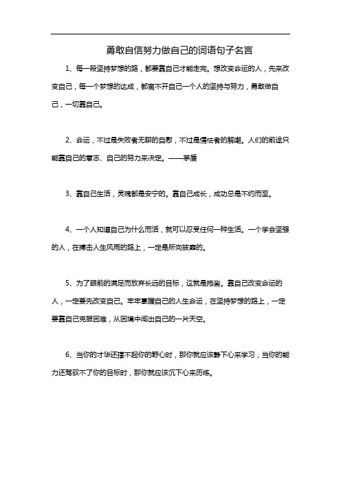 勇敢自信努力做自己的词语句子名言