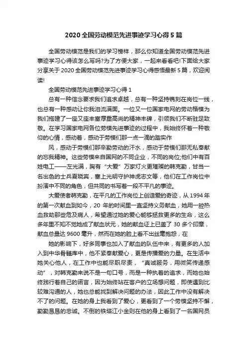 2020全国劳动模范先进事迹学习心得5篇