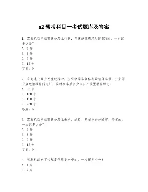 a2驾考科目一考试题库及答案