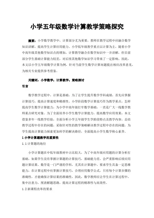 小学五年级数学计算教学策略探究