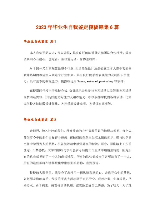 2023年毕业生自我鉴定模板锦集6篇_5
