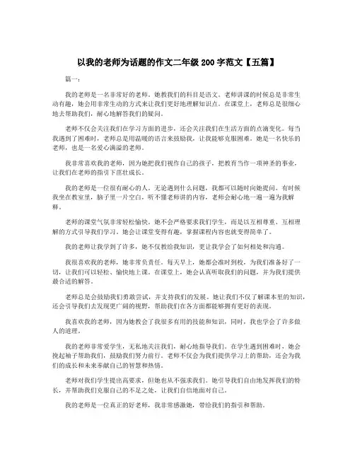 以我的老师为话题的作文二年级200字范文【五篇】