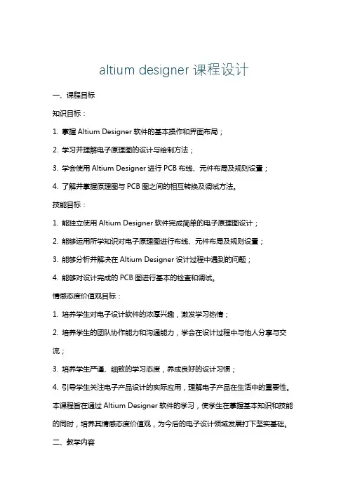 altiumdesigner课程设计