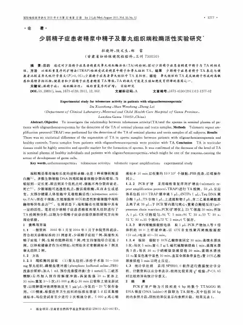 少弱精子症患者精浆中精子及睾丸组织端粒酶活性实验研究