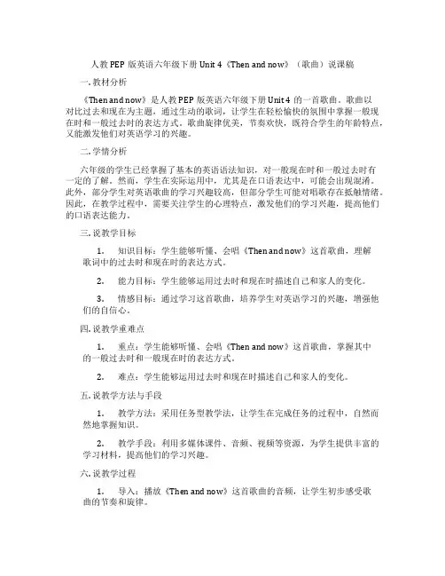人教PEP版英语六年级下册Unit4《Thenandnow》(歌曲)说课稿
