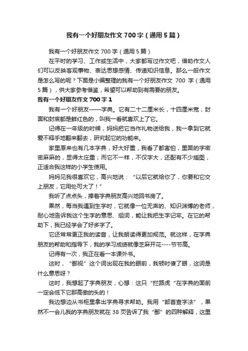我有一个好朋友作文700字（通用5篇）
