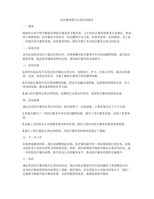 医疗服务提升自查自纠报告