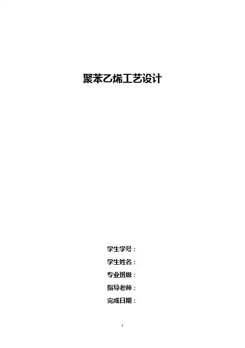 聚苯乙烯工艺设计