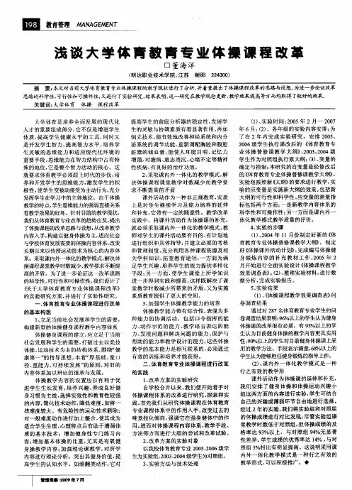浅谈大学体育教育专业体操课程改革