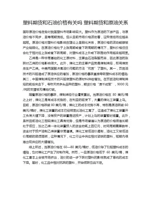 塑料期货和石油价格有关吗 塑料期货和原油关系