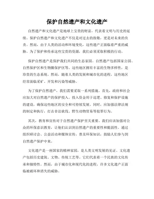 保护自然遗产和文化遗产