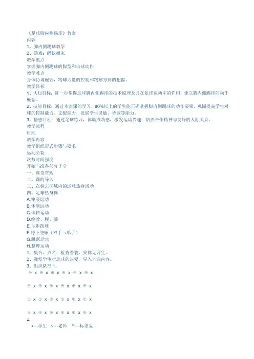 《足球脚内侧踢球》优质教案