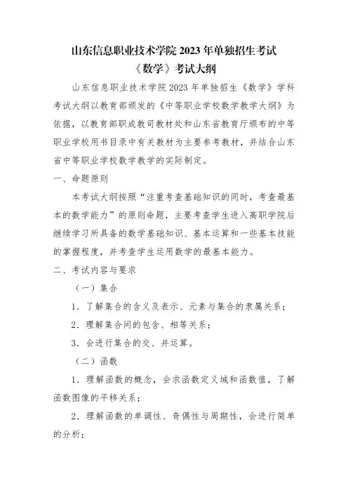 2023年山东信息职业技术学院高考单招数学考试大纲