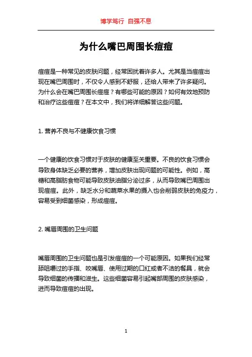为什么嘴巴周围长痘痘