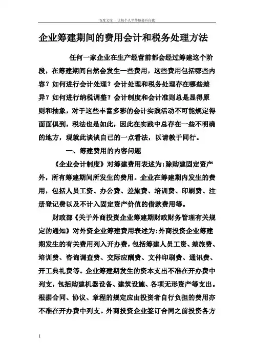 企业筹建期间的费用会计和税务处理方法