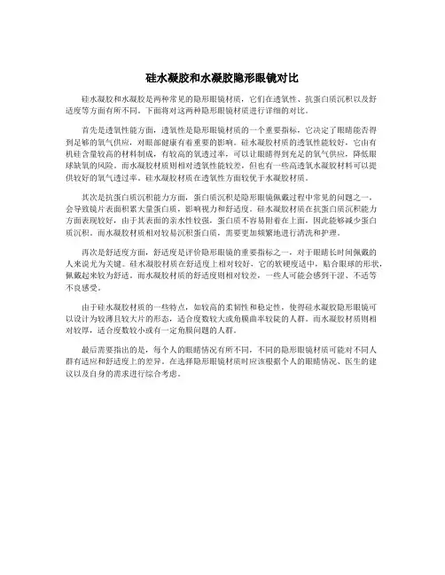 硅水凝胶和水凝胶隐形眼镜对比