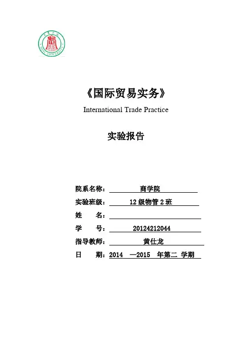 国际贸易实务实验报告-签订贸易合同