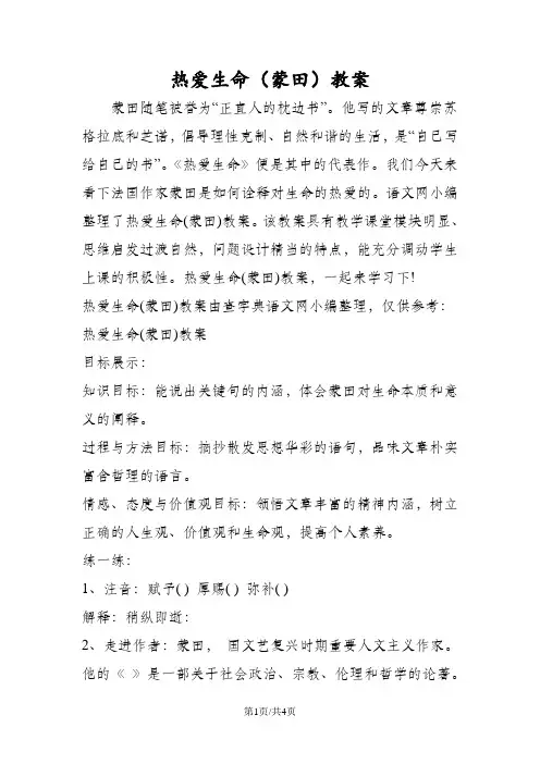 热爱生命(蒙田)教案