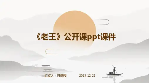 《老王》公开课ppt课件