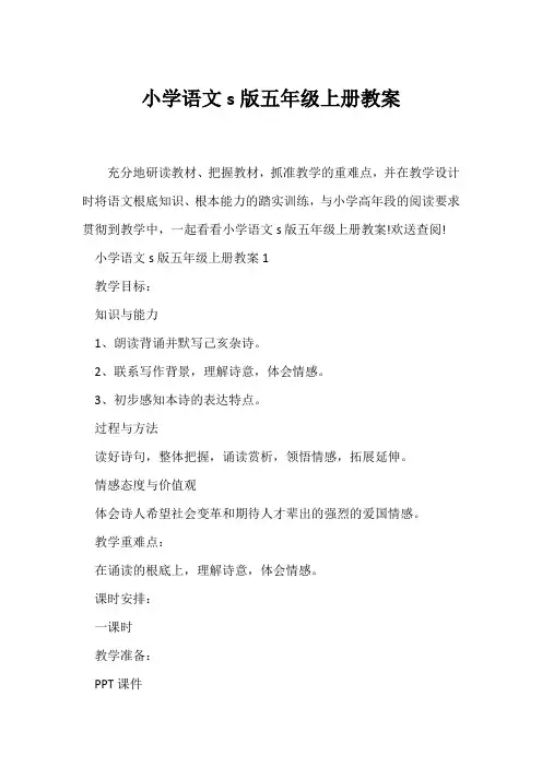 (语文教案)小学语文s版五年级上册教案