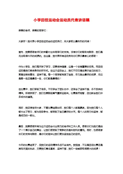 小学田径运动会运动员代表讲话稿
