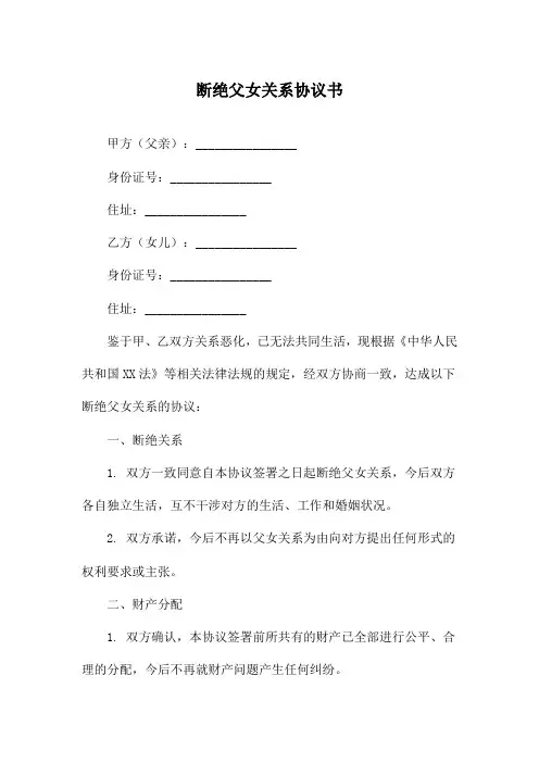 断绝父女关系协议书