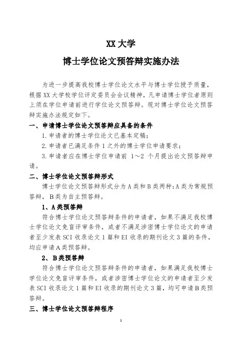 XX大学博士学位论文预答辩实施办法