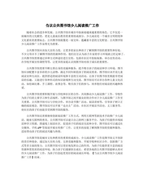 刍议公共图书馆少儿阅读推广工作