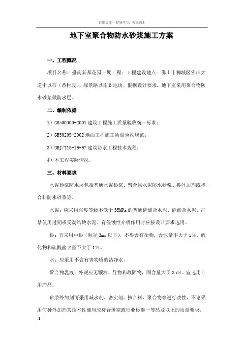 地下室聚合物防水砂浆施工方案