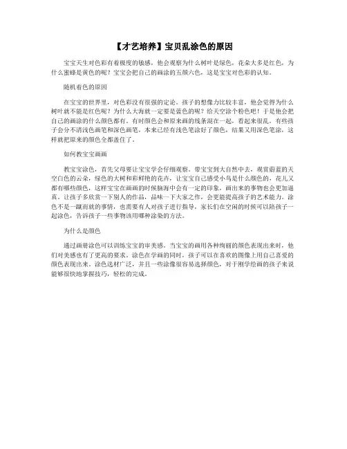【才艺培养】宝贝乱涂色的原因